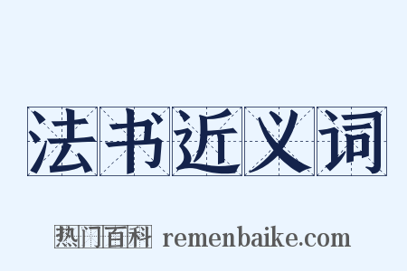 法书近义词是什么意思的图片